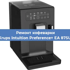 Замена | Ремонт бойлера на кофемашине Krups Intuition Preference+ EA 875U в Белгороде